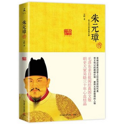 朱元璋传 帝王传记 20世纪五大传记毛泽东亲自批阅图文典藏版 吴晗三十年心血结晶 草根逆袭成功 政治领袖人物正版畅销书籍 博库网
