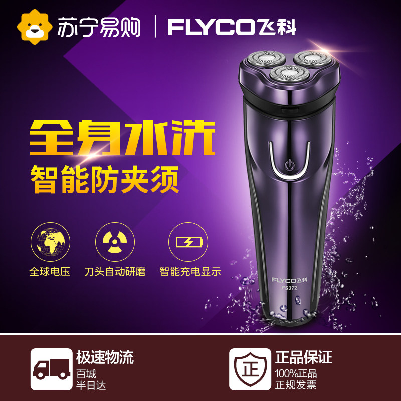 飞科FS372男士txd剃须刀充电式刮胡刀电动胡子胡须刀全身水洗正品