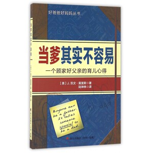 当爹其实不容易(一个顾家好父亲的育儿心得)/好爸爸好妈妈丛书 博库网