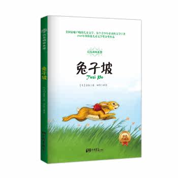 白乌鸦绘本馆：兔子坡（彩色插图珍藏版）/[美] 罗伯特·劳森/中国画报出版社
