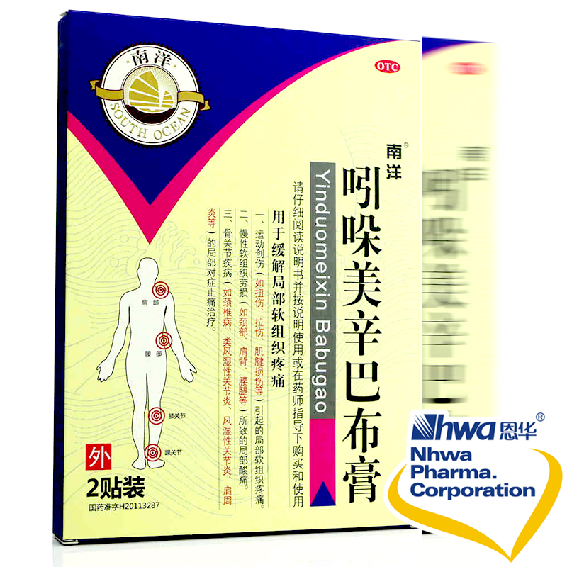 南洋 吲哚美辛巴布膏 2贴 消炎镇痛贴 风湿痛骨关节炎 贴膏nh