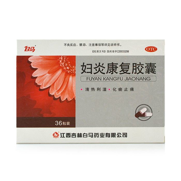 包邮两盒装 妇炎康复胶囊 36粒 清热利湿 化瘀止痛 白带异常