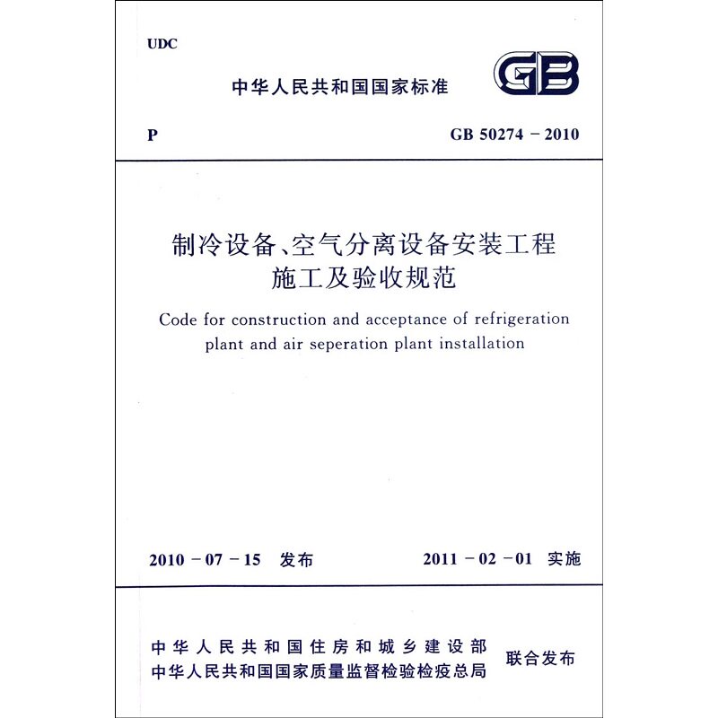GB 50274-2010 制冷设备 空气分离设备安装工程施工及验收规范