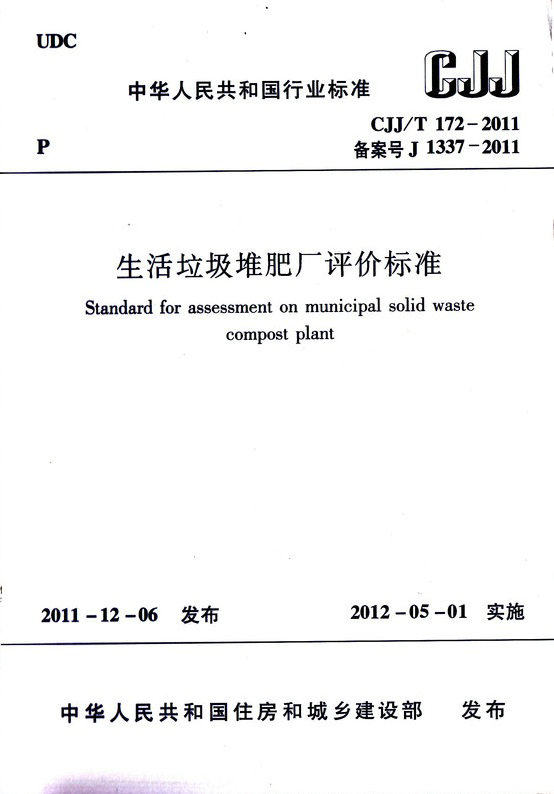 CJJ/T 172-2011 生活垃圾堆肥厂评价标准