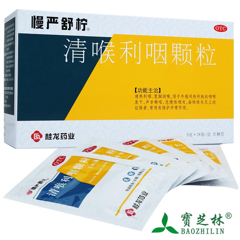 慢严舒柠 清喉利咽颗粒 5g*18袋/盒 急慢性咽炎 咽喉炎药品