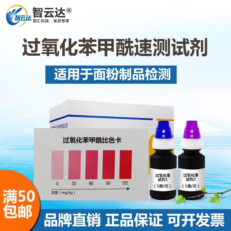 智云达快速检测小麦粉各类面粉及其制品过氧化苯甲酰速测50次装