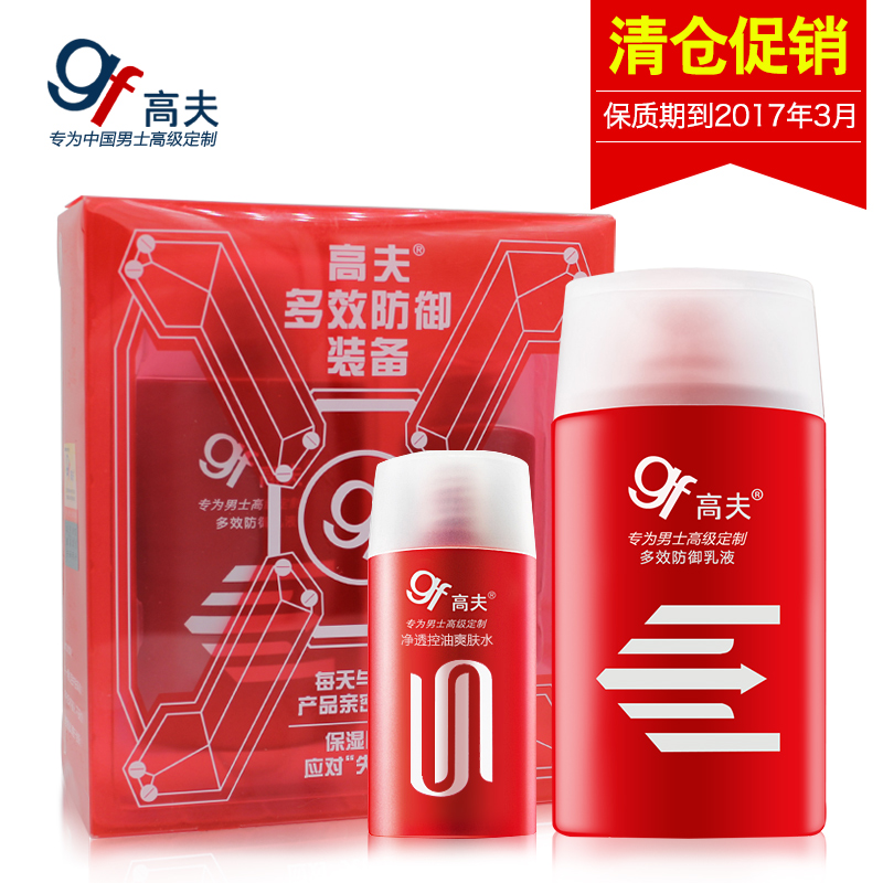 gf/高夫多效防御装备125ml控油保湿补水收缩毛孔男士乳液护肤套装