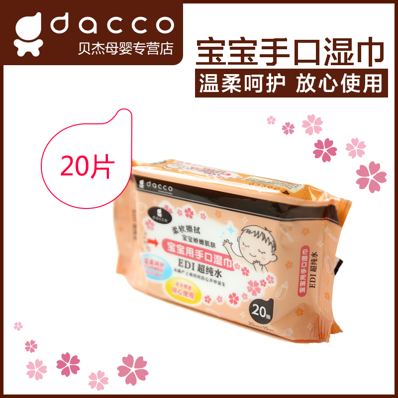 dacco三洋 宝宝用手口湿巾 EDI 纯水婴儿柔湿巾 20抽单包
