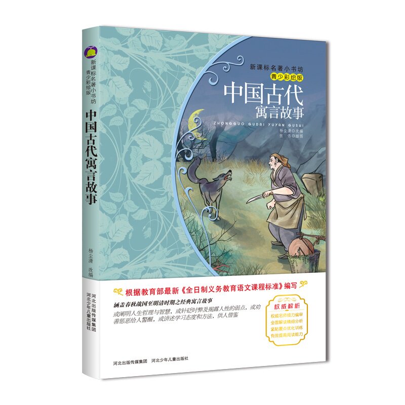 中国古代寓言故事(青少彩绘版) 正版图书 总主编:余非鱼|改编:杨尘潇|绘画:张佟