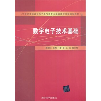 数字电子技术基础
