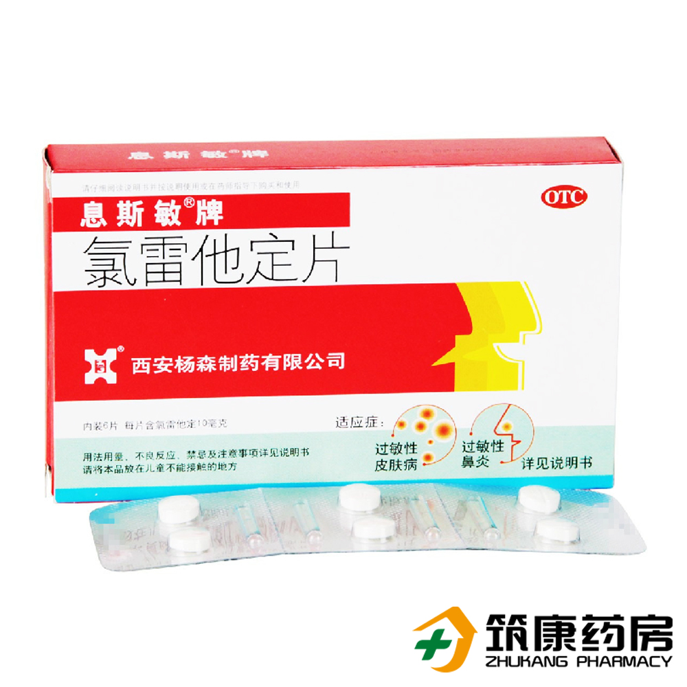 息斯敏 氯雷他定片6片 抗过敏 缓解过敏性鼻炎 荨麻疹 皮肤过敏
