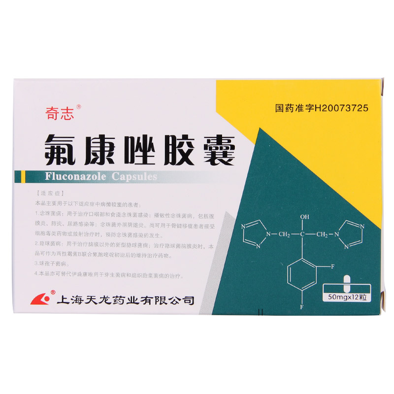 奇志 氟康唑胶囊 50mg*12粒/盒