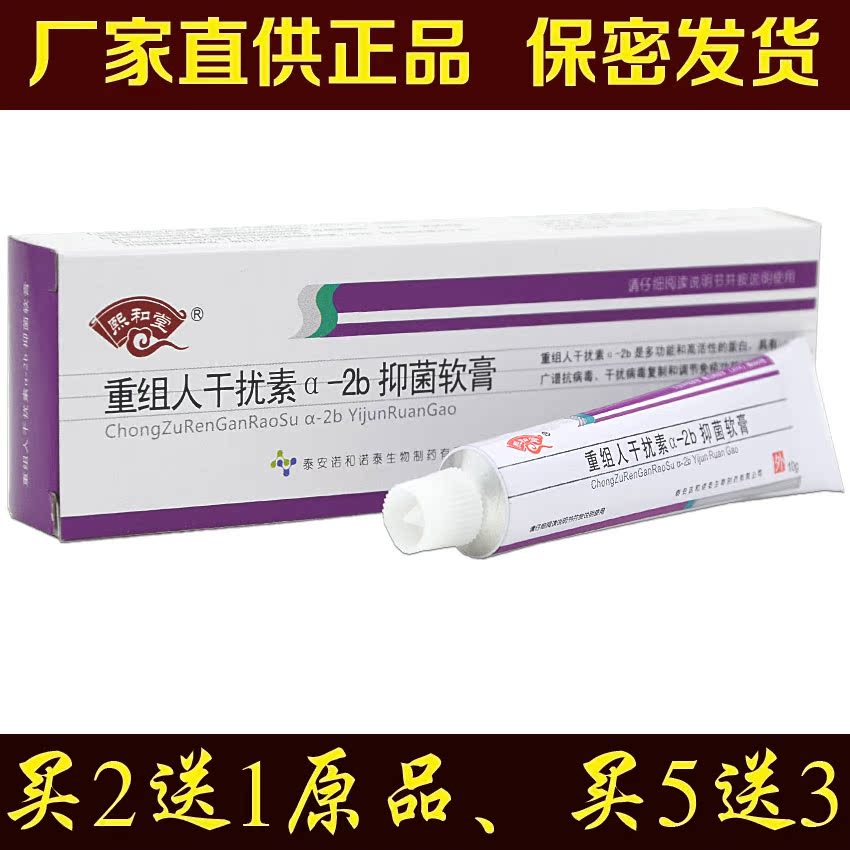 重组人干扰素a-2b软膏买2送1包邮熙和堂重组人干扰素a-2b抑菌乳膏