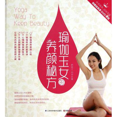 瑜伽玉女的养颜秘方(附光盘) 正版保证 矫林江//丹丹 生活时尚9787553731001