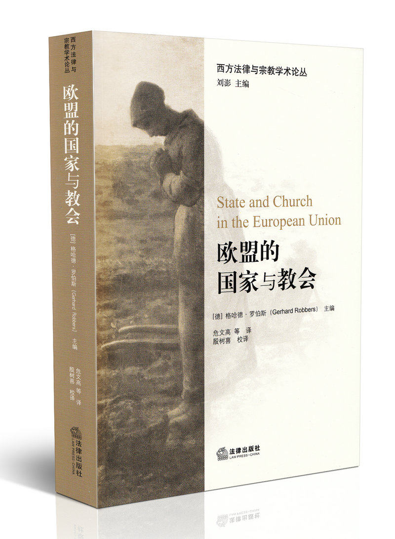 欧盟的国家与教会