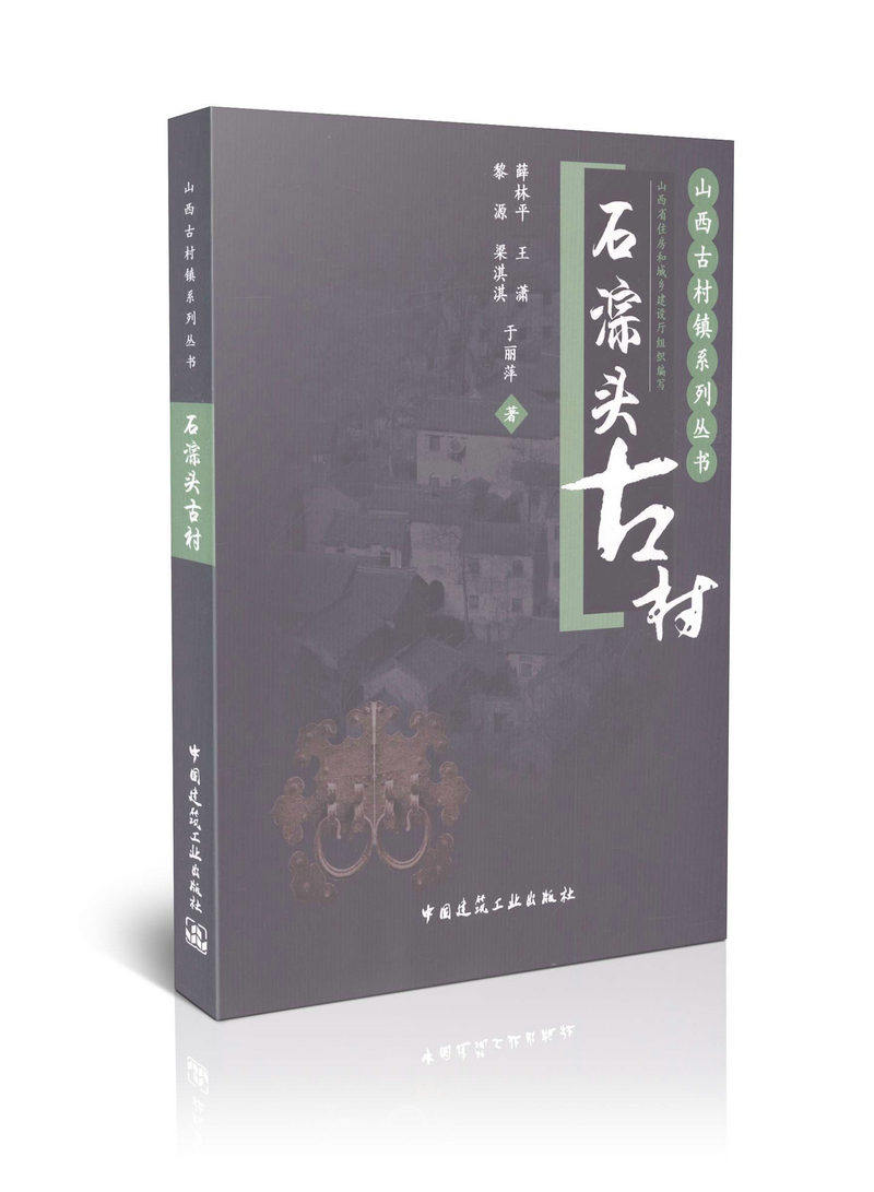 石淙头古村/山西古村镇系列丛书
