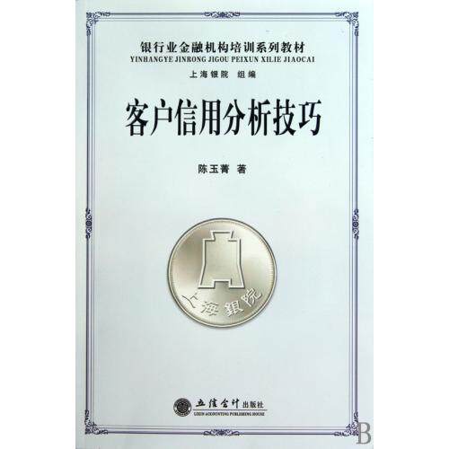 客户信用分析技巧(银行业金融机构培训系列教材) 正版保证 陈玉菁|主编:上海银院 经济9787542924858