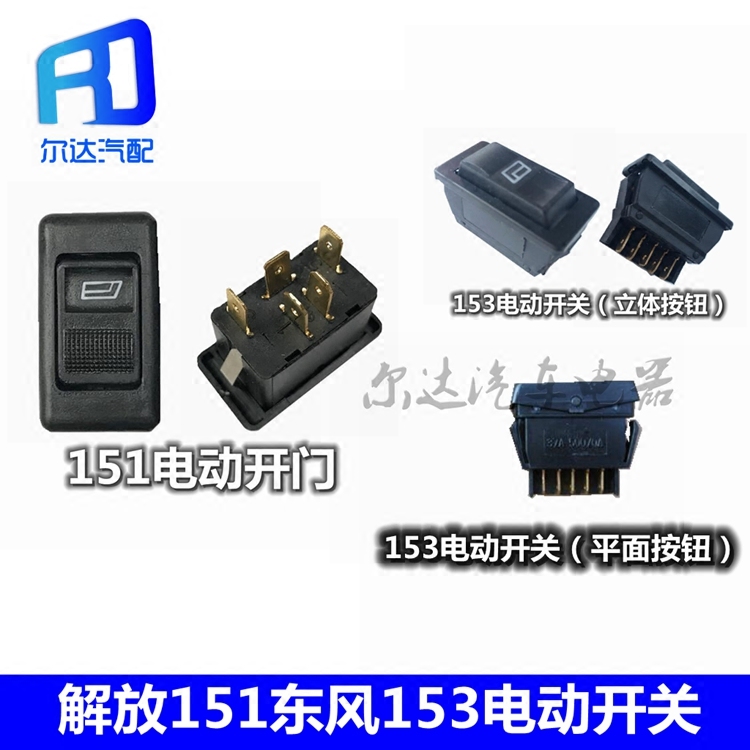 Suitable for liberation 151 Dongfeng 153 Fukang electric glass lifter switch door window lifter button press button