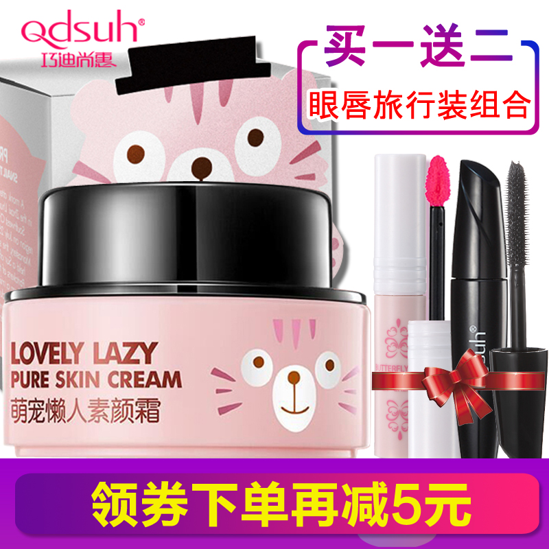巧迪尚惠懒人素颜霜裸妆遮瑕乳液补水保湿隔离提亮肤色面霜正品女