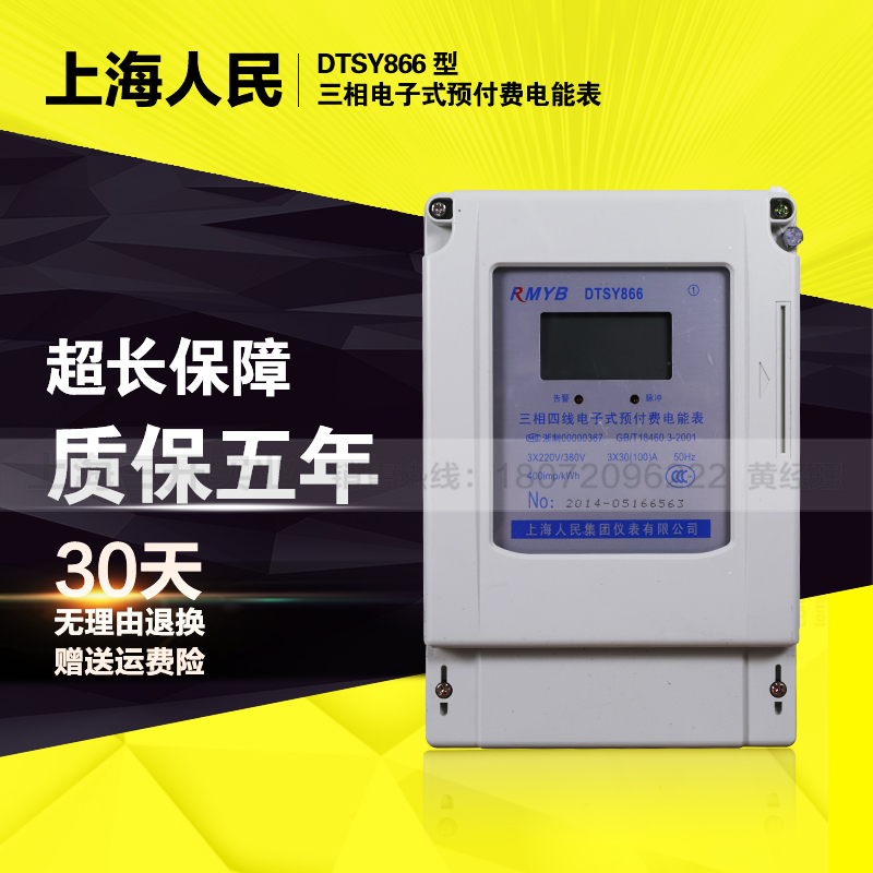 Shanghai People's three-phase four-wire electronic energy meter Prepaid smart meter Plug-in card three meters