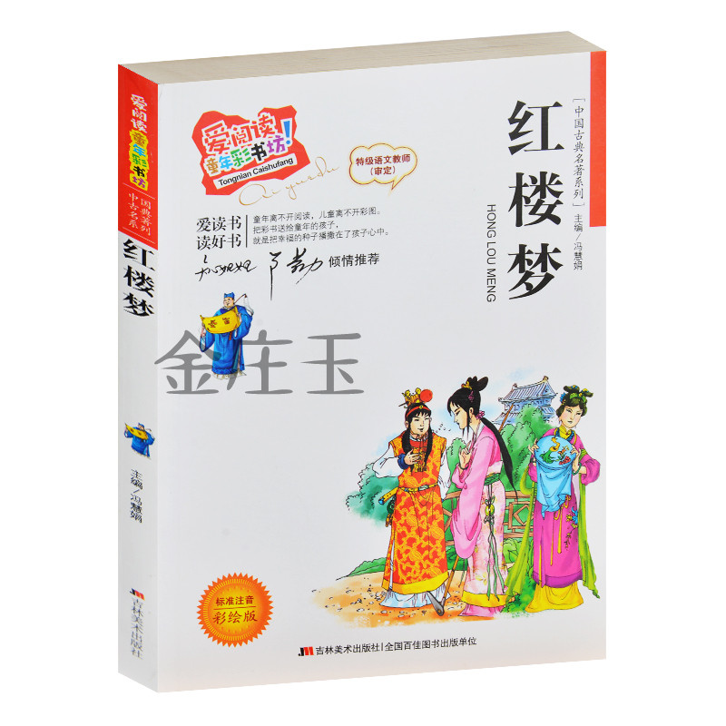 正版红楼梦 彩图注音 儿童版四大名著 1-2-3年级小学生课外必读物 6-7-8-9-10岁经典文学故事书儿童书籍一二三年级 爱阅读卢勤推荐