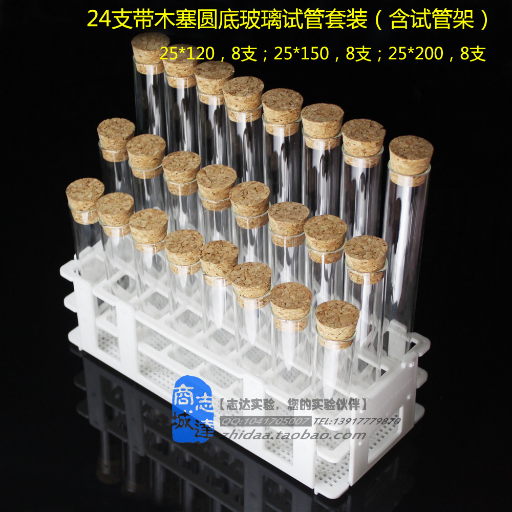 24支带木塞玻璃试管+试管架套装 25*120/25*150/25*200  长25mm