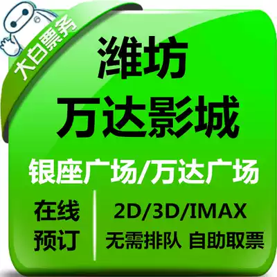 Weifang Shouguang Wanda Cinema discount movie ticket group purchase Ginza Wanda Plaza store movie ticket online seat selection