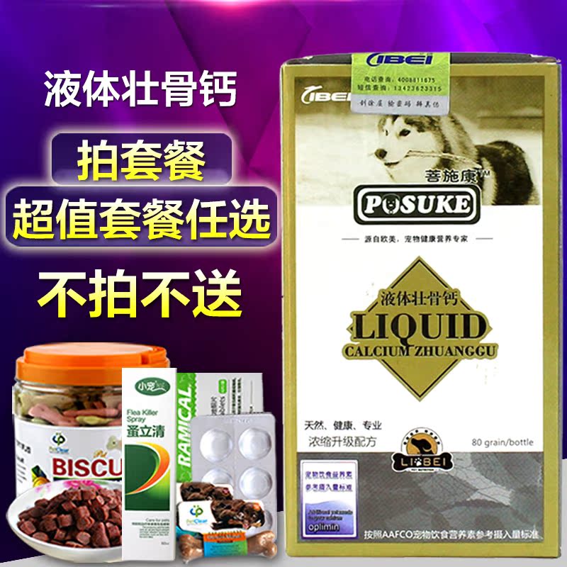 菩施康 宠物液体钙 狗狗壮骨钙 贵宾泰迪金毛萨摩耶钙片80粒包邮