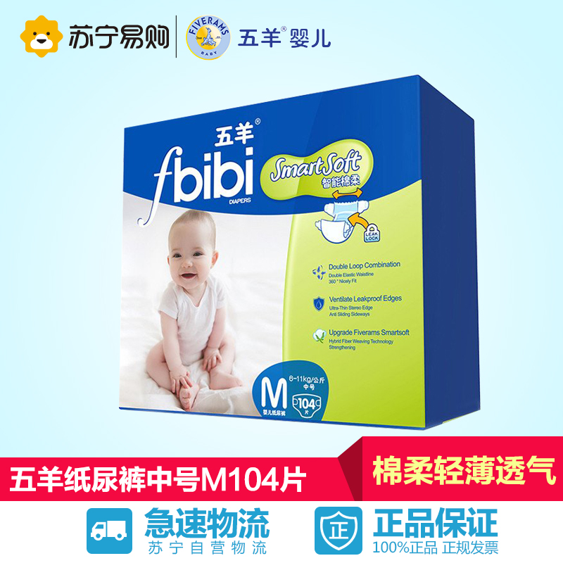 【苏宁易购】五羊婴儿纸尿裤M码104片 超薄棉柔宝宝尿不湿