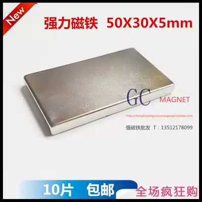 10 strong magnets Genchang strong magnets 50x30x5 magnetic high-strength strong magnets Rectangular 50*30*5mm