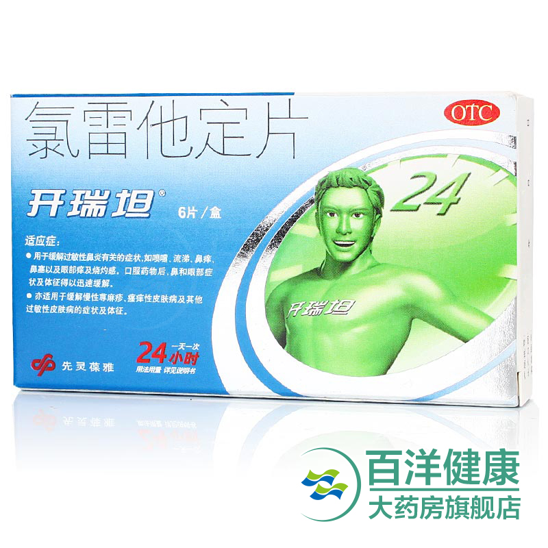 【4盒】氯雷他定片 6片 过敏性鼻炎 荨麻疹 皮肤瘙痒 流涕