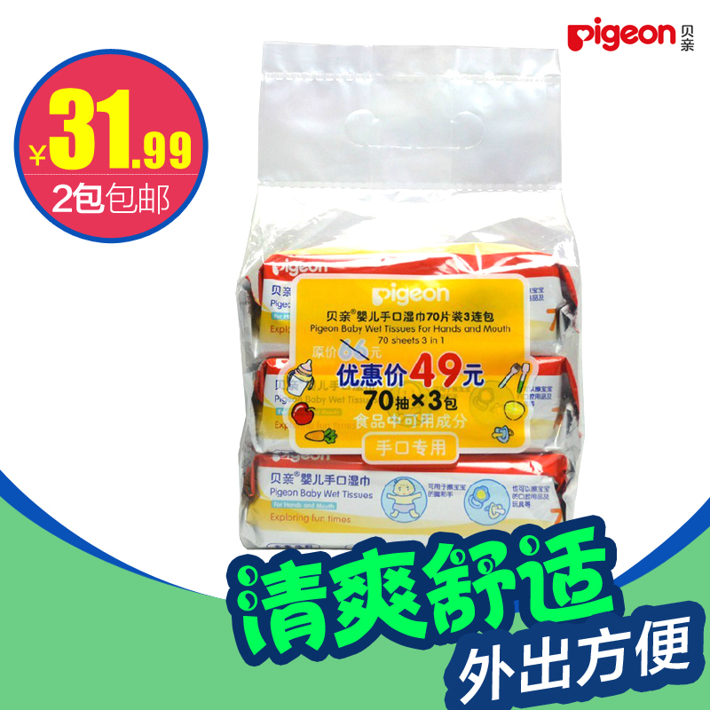 贝亲婴儿手口擦拭湿巾70片三联包口手湿巾PL145贝亲湿巾 包邮