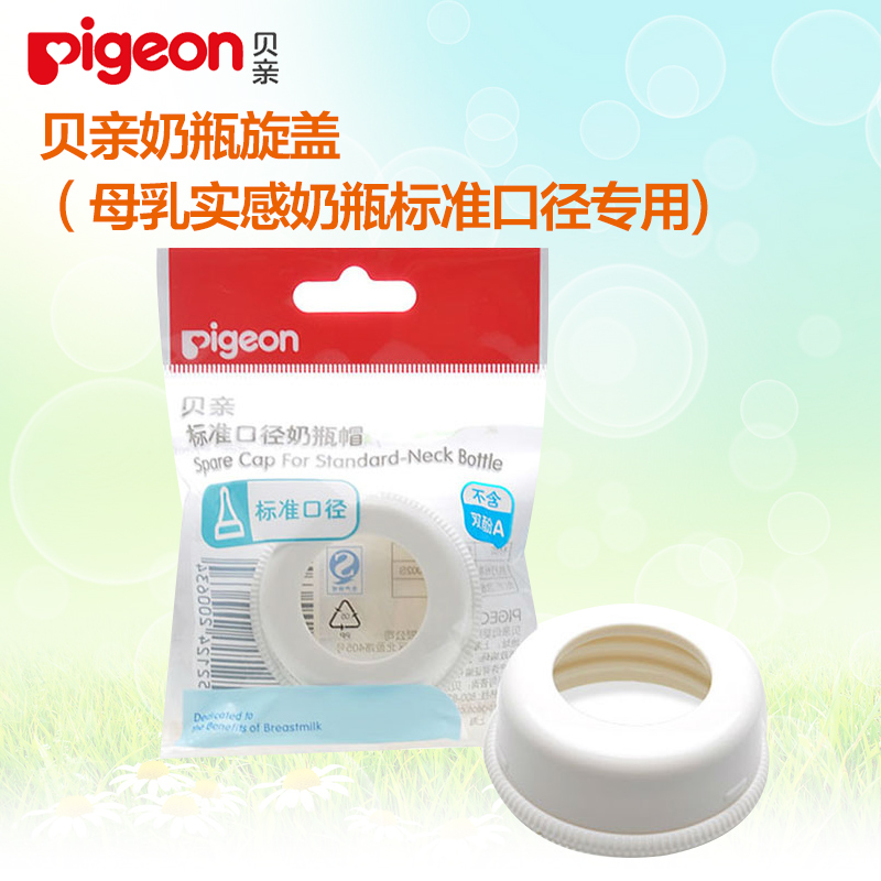 贝亲奶瓶旋盖（母乳实感奶瓶标准口径专用）BA77 奶瓶配件