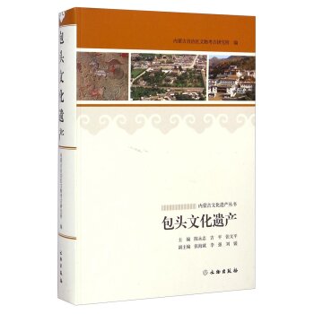 内蒙古文化遗产丛书：包头文化遗产/陈永志/文物出版社
