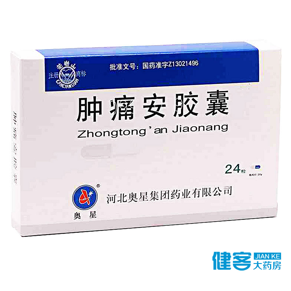 奥星 肿痛安胶囊 0.28g*24粒/盒