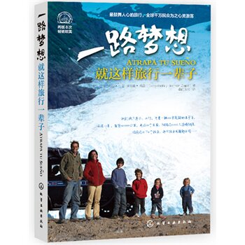 一路梦想-就这样旅行一辈子 正版图书 (阿根廷)坎德拉利亚·扎普//埃尔...