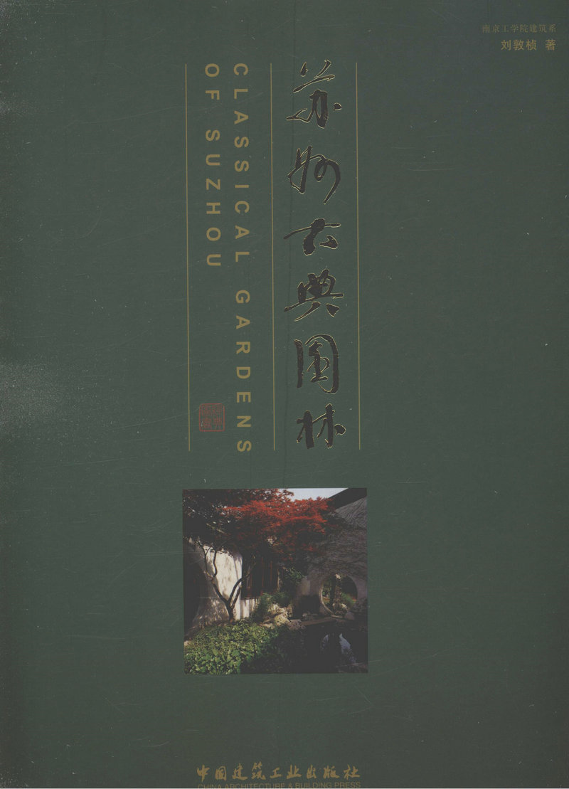 苏州古典园林（修订版）