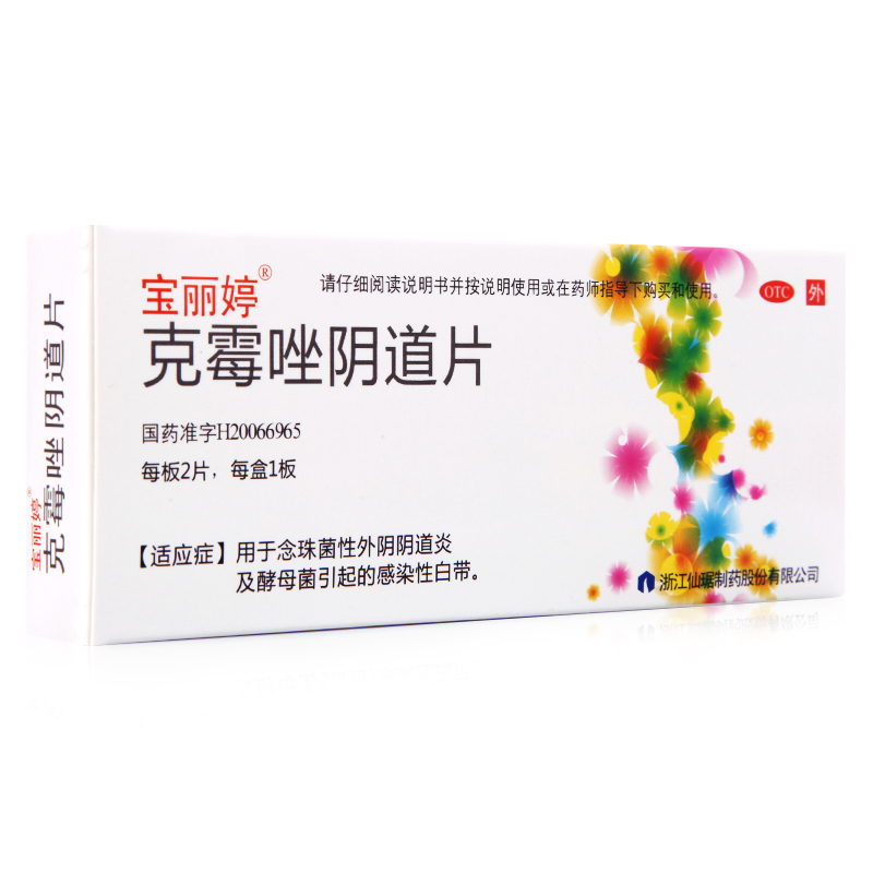 宝丽婷2片 克霉唑阴道片 2片/盒