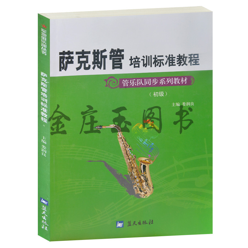 萨克斯管培训标准教程 管弦队同步系列教材（初级）萨克斯管入门图文版 儿童学萨卡斯管 萨克斯吹奏方法 名曲练习 跟我学萨克斯管