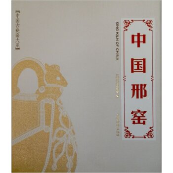 中国邢窑/北京艺术博物馆/中国华侨出版社