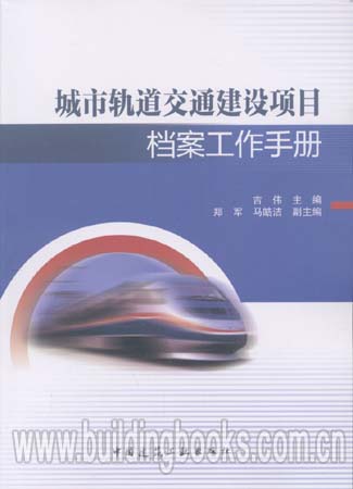 城市轨道交通建设项目档案工作手册