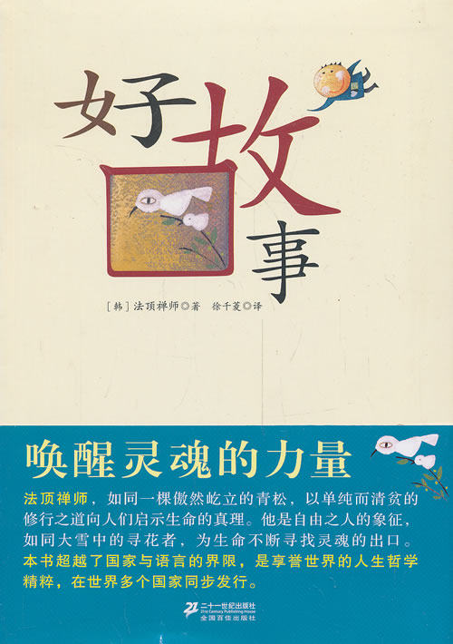 正版包邮好故事：唤醒灵魂的力量（法顶禅师被尊称为“韩国梭罗”；一本让心灵更富有、深深影响内在、享誉世