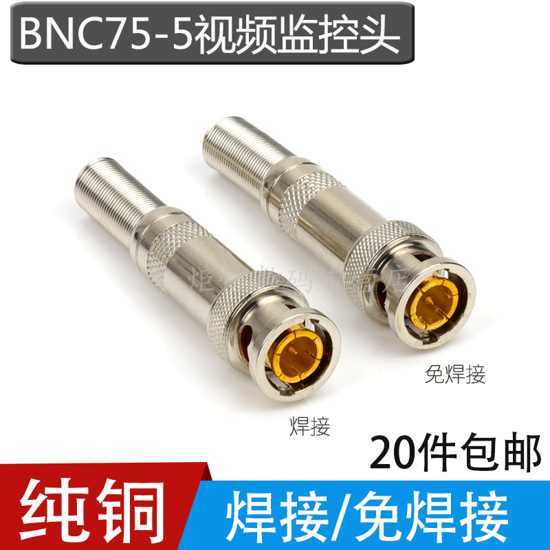 Pure copper BNC weld-free head monitoring cable Q9 head video coaxial head BNC75-5 connector monitoring plug BNC welding head