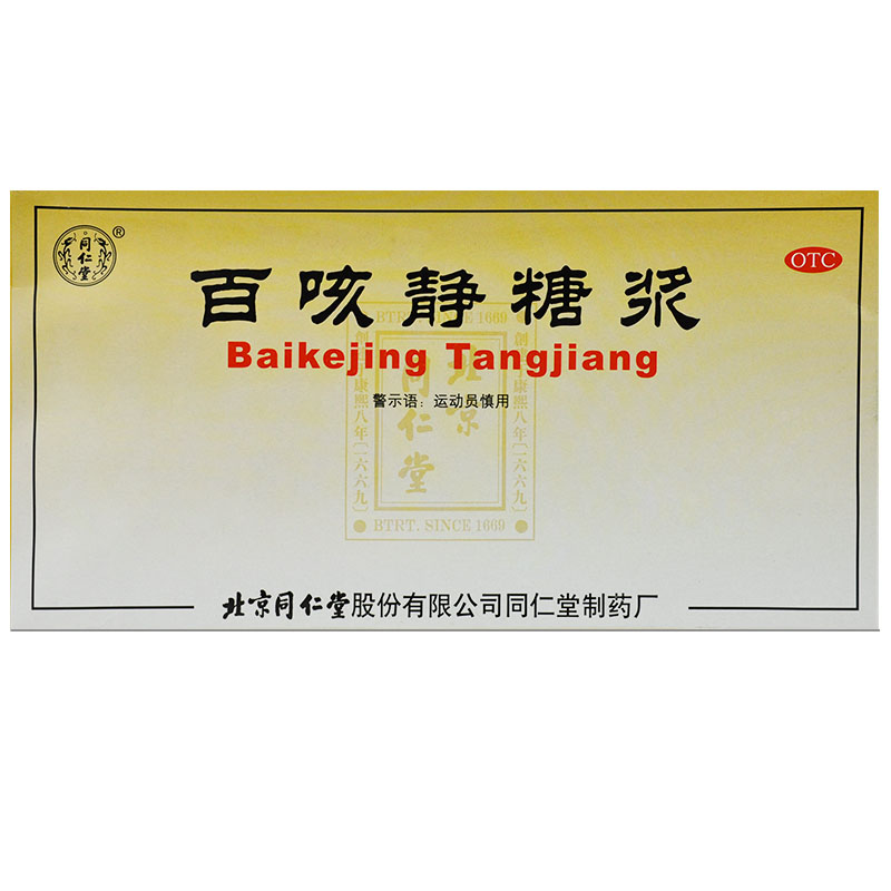 北京同仁堂 百咳静糖浆10支感冒咳嗽哮喘急慢性支气管炎化痰