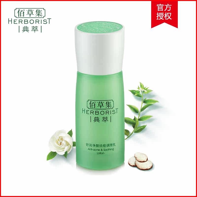 佰草集典萃系列 舒润净颜祛痘调理乳 补水保湿淡化痘印男女正品