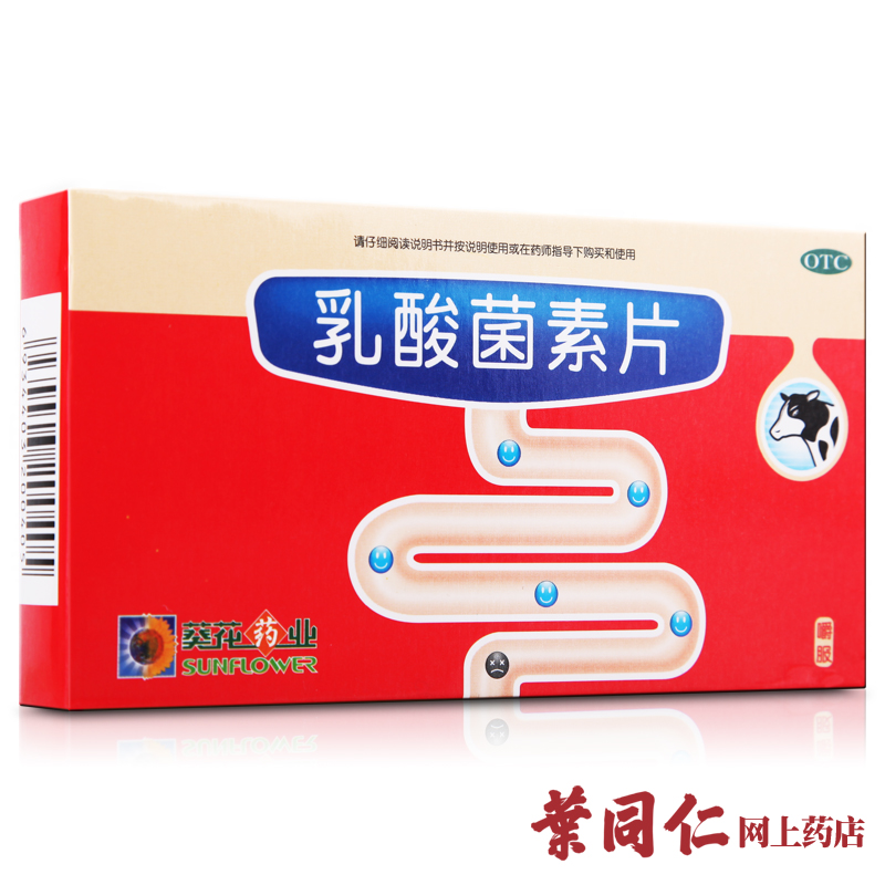 2盒装】葵花牌乳酸菌素片成人儿童小儿腹泻肠炎消化不良包邮