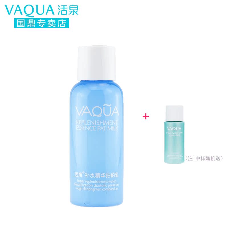 VAQUA/活泉补水乳液 控油补水保湿精华拍拍乳50ml 补水保湿乳液女