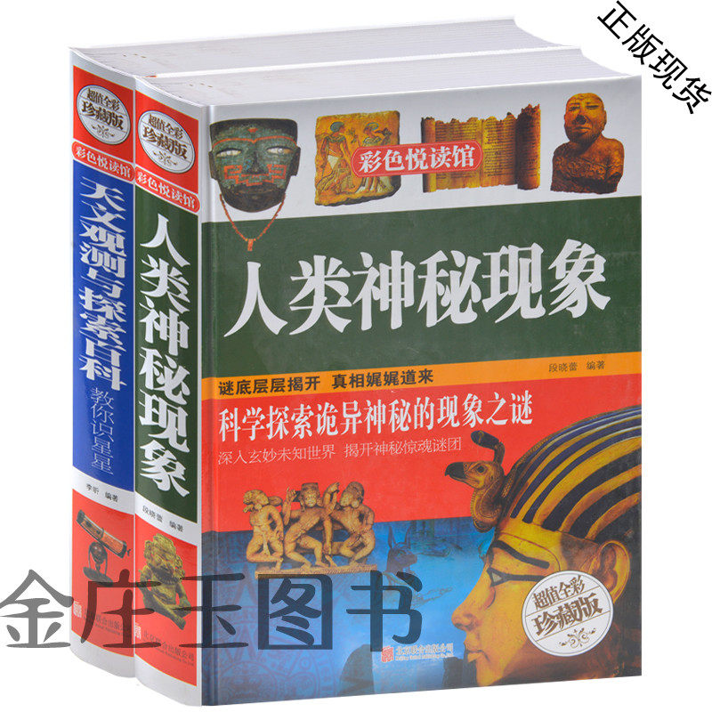 少儿百科2册 人类神秘现象+天文观测与探索百科 教你识星星宇宙探索与发现未解之谜8-9-10-12-15岁青少年科普读物三四五六年级礼物