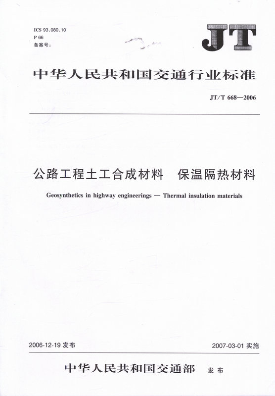 JT/T668-2006 公路工程土工合成材料 保温隔热材料
