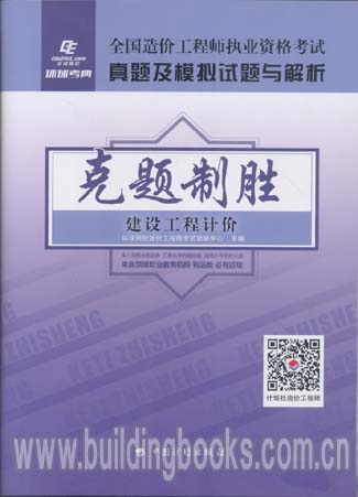 2015全国造价工程师执业资格考试真题及模拟试题与解析·克题制胜:建设工程计价